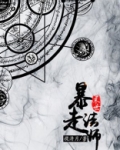 末世暴走法师番外