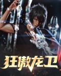 狂龙傲宇 最新