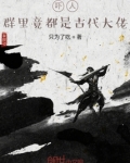 群里都是古装大佬