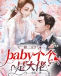 一胎三宝baby个个是大佬