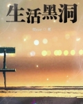 生活在黑洞中