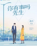 你有没有先生