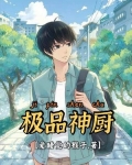 极品神厨电视剧免费观看