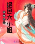 废材逆天绝色大小姐txt