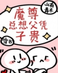 魔尊总想父凭子贵[穿书]手机