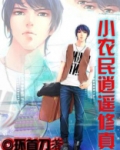 小农民逍遥修真