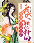 女尊穿成暴虐妻主后我只想种田评价
