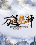 万道龙神全文免费下载TXT