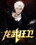 龙武狂帝 免费阅读