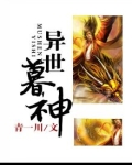我在异世是个神