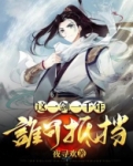 这一剑一千年,谁可抵挡