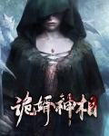 诡婿神相姜柯叶正孝