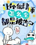 让你做律师,怎么全都是被告? 第502章