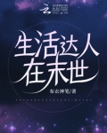 生活达人在末世格格党