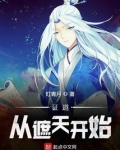 证道从遮天开始百度百科