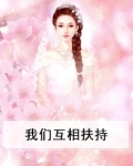 我们互相扶持互相勉励,互相依偎,走好人生最后的路程