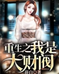 重生之我是大财阀笔趣阁