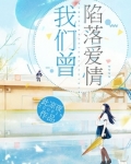 我们曾陷落爱情 此凉夜