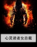 心灵读者女总裁