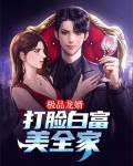 极品龙婿：打脸白富美全家