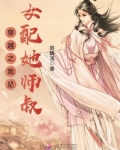 穿书之我是女配她师叔下载