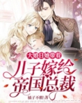 大婚日，她带着儿子嫁给帝国总裁