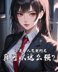契约了人类之恶