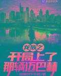 龙族之开局杀死赫