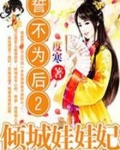 誓不为后2：倾城娃娃妃