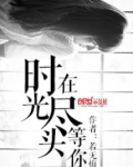 在时光尽头等你的四字成语