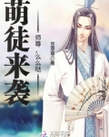 萌徒来袭:师尊,么么哒 豆芽草