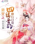 清穿之四福晋的修行日常下载