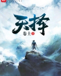 天择