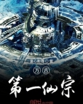万古第一仙宗