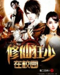 修仙狂少在校园 朝三暮四