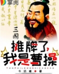 三国:摊牌了,我是曹操