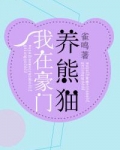 我在豪门养熊猫