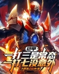 铠甲勇士一打三第几集