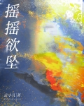 摇摇欲坠怎么写
