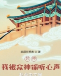 封神:我被众神偷听心声!