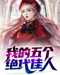 我的五个绝代佳人全文免费阅读