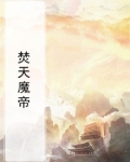 焚天魔帝 小说