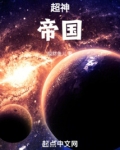 超神学院石头帝国