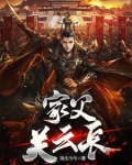 三国让你救关羽没让你灭孙权笔趣阁
