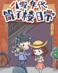 八零年代筒子楼日常 公子葭