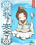 师叔也不安全了作者:忘却的悠