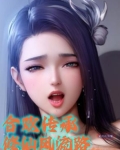合欢传承:修仙风流路