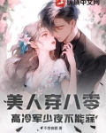 穿越八零美人书