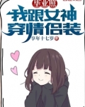 毕业照:我跟女神穿情侣装
