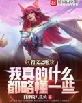 符文之地：我真的什么都略懂一些
